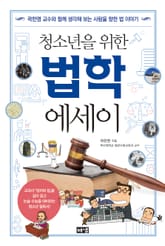청소년을 위한 법학 에세이 표지 이미지