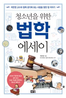 청소년을 위한 법학 에세이