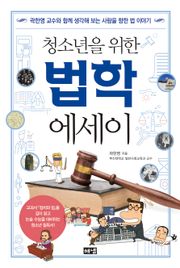 청소년을 위한 법학 에세이