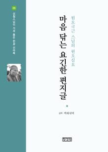 마음 닦는 요긴한 편지글 : 원오극근 스님의 원오심요