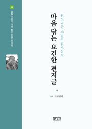 마음 닦는 요긴한 편지글 : 원오극근 스님의 원오심요