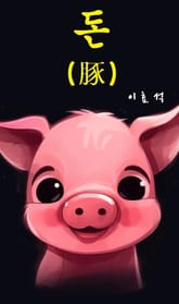 돈 : 豚 표지 이미지