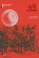 슈맥 : 색으로 읽는 공포와 공상 (뱀파이어 레드) 표지 이미지