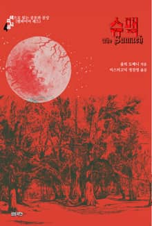 슈맥 : 색으로 읽는 공포와 공상 (뱀파이어 레드)
