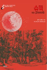 슈맥 : 색으로 읽는 공포와 공상 (뱀파이어 레드)