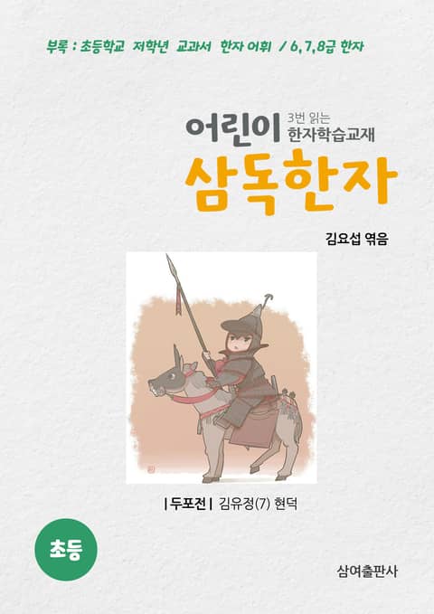 삼독한자 김유정 현덕 두포전 표지 이미지