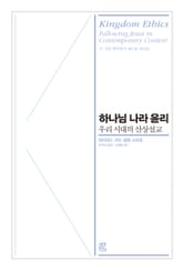 하나님 나라 윤리 : 우리 시대의 산상설교 표지 이미지