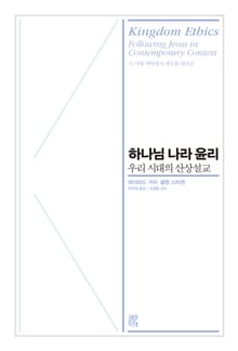 하나님 나라 윤리 : 우리 시대의 산상설교