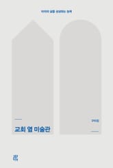 교회 옆 미술관 표지 이미지