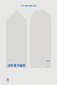 교회 옆 미술관