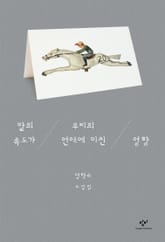 말의 속도가 우리의 연애에 미친 영향 표지 이미지