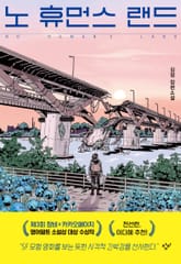 노 휴먼스 랜드 표지 이미지