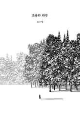 조용한 하루 표지 이미지