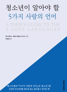청소년이 알아야 할 5가지 사랑의 언어