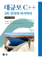 대규모 C++ 1편 : 절차와 아키텍처 표지 이미지