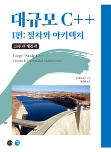 대규모 C++ 1편 : 절차와 아키텍처