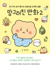 망그러진 만화 2 : 망그러진 곰과 햄터의 데굴데굴 유쾌한 날들! 표지 이미지