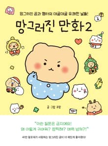 망그러진 만화 2 : 망그러진 곰과 햄터의 데굴데굴 유쾌한 날들!