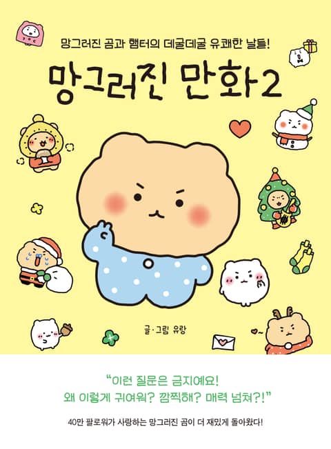 망그러진 만화 2 : 망그러진 곰과 햄터의 데굴데굴 유쾌한 날들! 표지 이미지