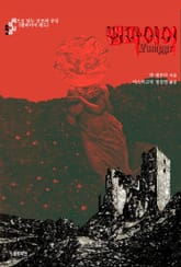 뱀파이어 : 색으로 읽는 공포와 공상 (뱀파이어 레드) 표지 이미지