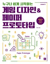 게임 디자인 & 페이퍼 프로토타입 표지 이미지