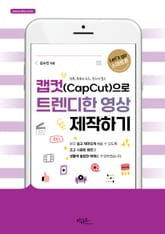 캡컷(Capcut)으로 트렌디한 영상 제작하기 (틱톡, 유튜브 솔츠, 인스타 릴스) 표지 이미지
