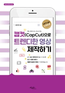 캡컷(Capcut)으로 트렌디한 영상 제작하기 (틱톡, 유튜브 솔츠, 인스타 릴스)