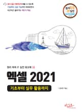 엑셀 2021 기초부터 실무 활용까지 표지 이미지