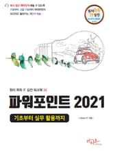 파워포인트 2021 기초부터 실무 활용까지 표지 이미지