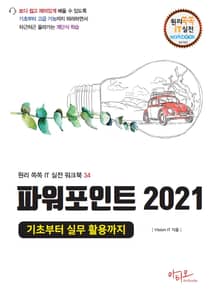 파워포인트 2021 기초부터 실무 활용까지