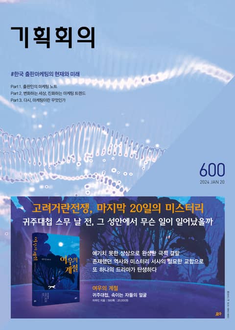 기획회의 600호 표지 이미지