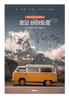호모 비아토르