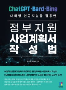 대화형 인공지능을 활용한 정부지원 사업계획서 작성법