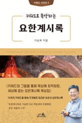 키워드로 묵상하는 요한계시록 표지 이미지