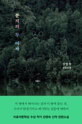 분지의 두 여자 표지 이미지