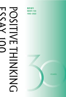 좋은생각 에세이 100 : 1992-2022