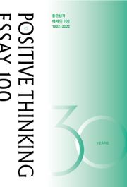 좋은생각 에세이 100 : 1992-2022