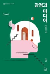 감정과 미디어 표지 이미지