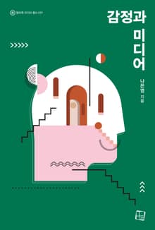 감정과 미디어