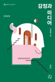 감정과 미디어