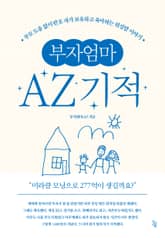 부자엄마AZ 기적 표지 이미지