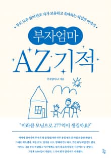 부자엄마AZ 기적