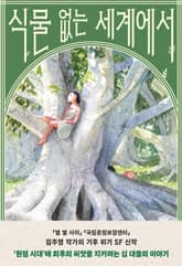 식물 없는 세계에서 표지 이미지