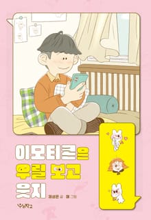 이모티콘은 우릴 보고 웃지