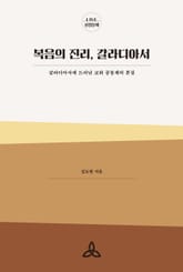 복음의 진리, 갈라디아서 : 갈라디아서에 드러난 교회 공동체의 본질 표지 이미지