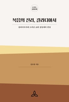 복음의 진리, 갈라디아서 : 갈라디아서에 드러난 교회 공동체의 본질