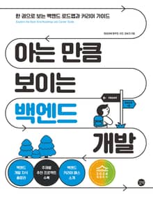 아는 만큼 보이는 백엔드 개발