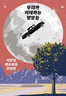 우리가 기대하는 멸망들