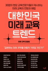 대한민국 미래 교육 트렌드 : 36명의 현장 교육전문가들이 제시하는 미래 교육의 전망과 해법 표지 이미지