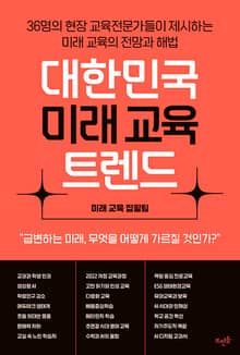 대한민국 미래 교육 트렌드 : 36명의 현장 교육전문가들이 제시하는 미래 교육의 전망과 해법
